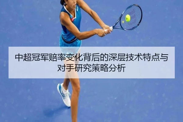 中超冠军赔率变化背后的深层技术特点与对手研究策略分析